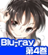 ★GEE!特典付★僕は友達が少ない 第4巻【Blu-ray】 ★GEE!特典付★僕は友達が少ない 第4巻【Blu-ray】