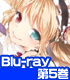 ★GEE!特典付★僕は友達が少ない 第5巻【Blu-ray】 ★GEE!特典付★僕は友達が少ない 第5巻【Blu-ray】