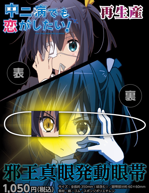 中二病でも恋がしたい 邪王真眼発動眼帯 中二病でも恋がしたい キャラクターグッズ販売のジーストア Gee Store