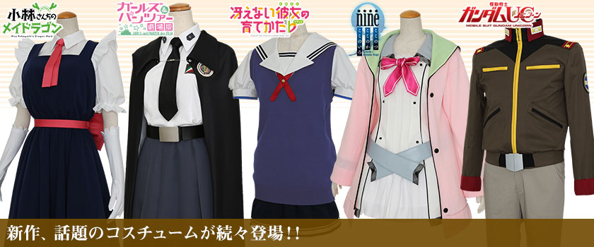 コスプレ衣装製作販売のコスパティオ