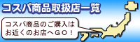 コスパ商品取扱店舗一覧