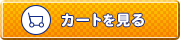 通販カートを見る