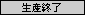 ����饯�������å�����������λ