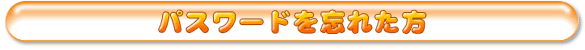 �ѥ���ɤ�˺�줿��