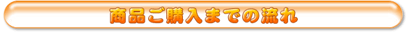 商品購入までの流れ