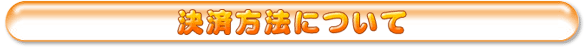 決済方法について