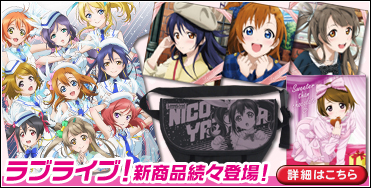 ラブライブ!特集
