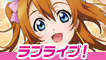 ラブライブ!特集
