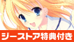 ジーストアオリジナル特典付き商品