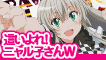 這いよれ!ニャル子さんW特集