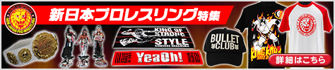 新日本プロレスリング特集