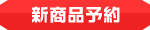 新着商品一覧