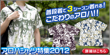 アロハシャツ特集2012