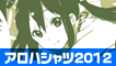 アロハシャツ特集2012