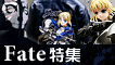 Fate特集