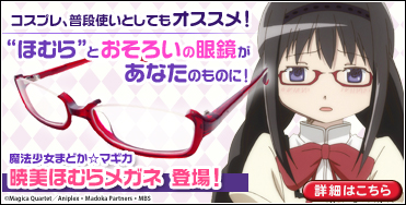 暁美ほむらメガネ登場!