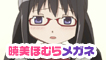 暁美ほむらメガネ登場!
