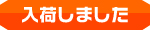 最新入荷情報
