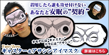 キャスター&アサシンアイマスク