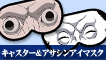 キャスター&アサシンアイマスク