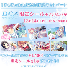 「D.C.4~ダ・カーポ4~」シールプレゼントキャンペーン
