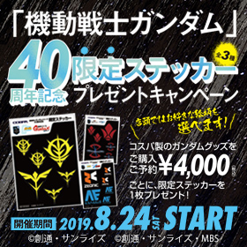 『機動戦士ガンダム』40周年記念ステッカープレゼントキャンペーン