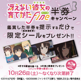 劇場版「冴えない彼女の育てかた Fine」半券キャンペーン