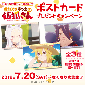 『世話やきキツネの仙狐さん』ポストカードプレゼントキャンペーン