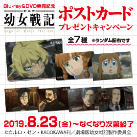 『幼女戦記』ポストカードプレゼントキャンペーン