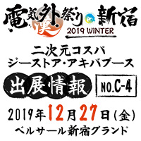 電気外祭り2019 WINTER in 新宿