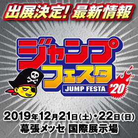 ジャンプフェスタ2020