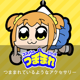 つままれシリーズ:つままれているようなアクセサリー