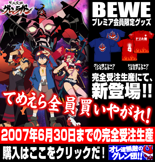 天元突破グレンラガン Bewe限定tシャツ発売決定 コスプレ衣装製作販売のコスパティオ Cospatio Cospa Inc