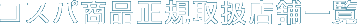 コスパ商品正規取扱店舗一覧