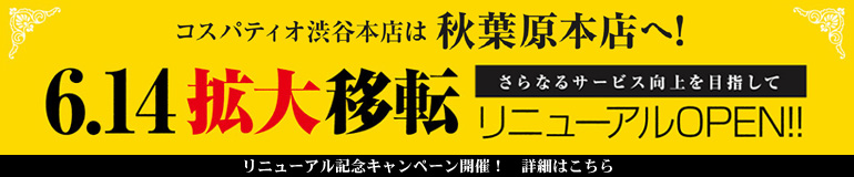 2013年6月14日（金）コスパティオ渋谷本店がジーストア・アキバに移転拡大リニューアル！