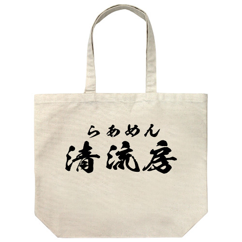 らあめん清流房 ラージトート BLACK