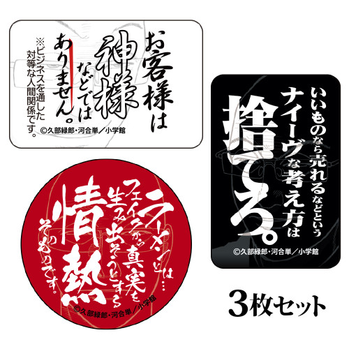 らーめん才遊記 ステッカー3枚セット
