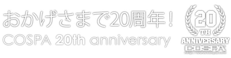 2016年5月コスパは創業20年を迎えます。