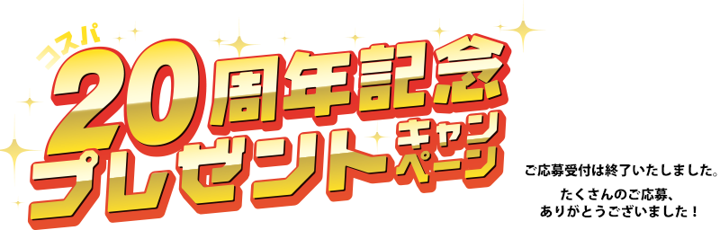 コスパ20周年大感謝キャンペーン