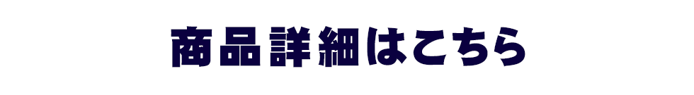 商品詳細・販売店舗はこちら