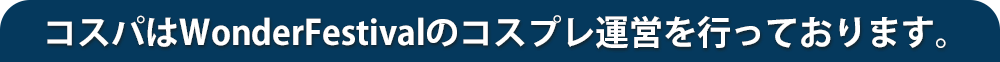 コスパはWonderFestivalのコスプレ運営を行っております。