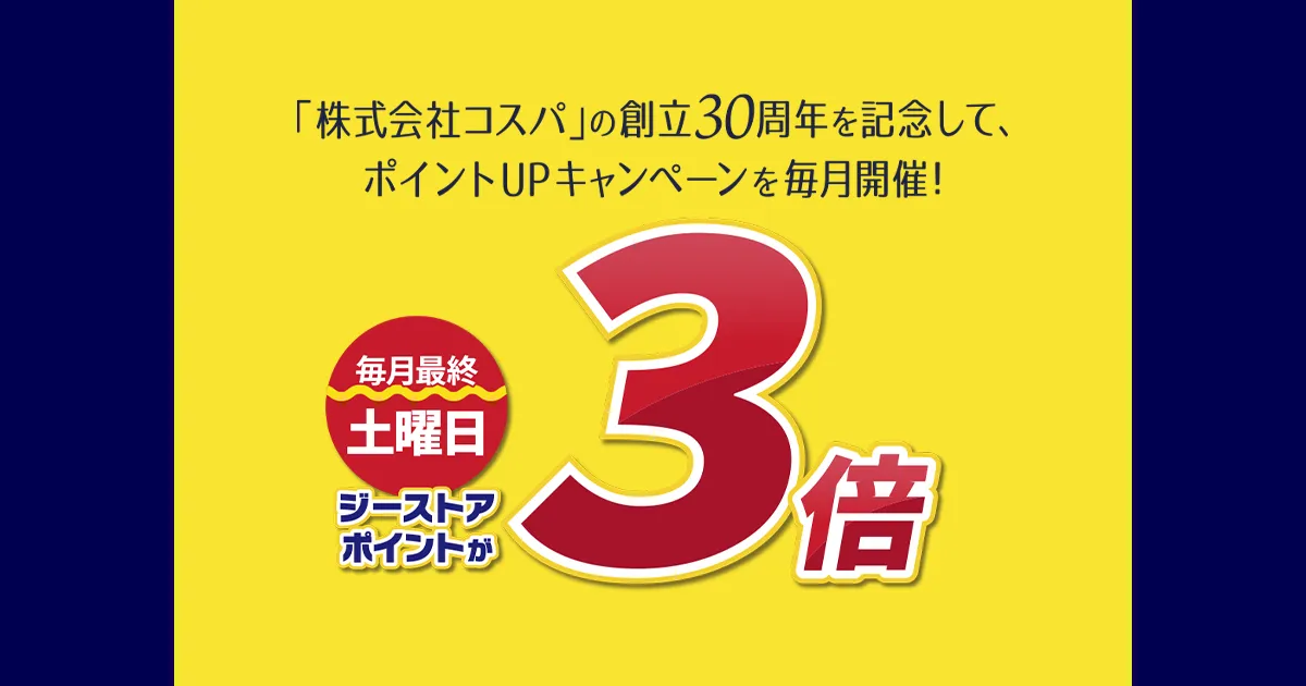 コスパ創立30周年記念 毎月最終土曜日はポイント3倍キャンペーン