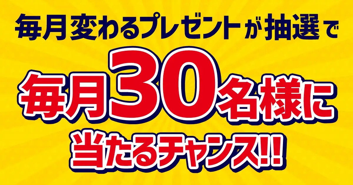 コスパ創立30周年記念 毎月プレゼントキャンペーン