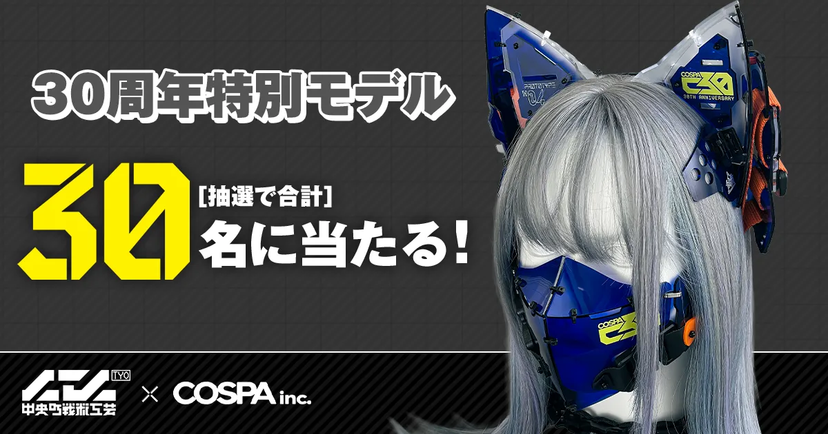 コスパ創立30周年記念 中央町戦術工芸 × コスパ プレゼントキャンペーン