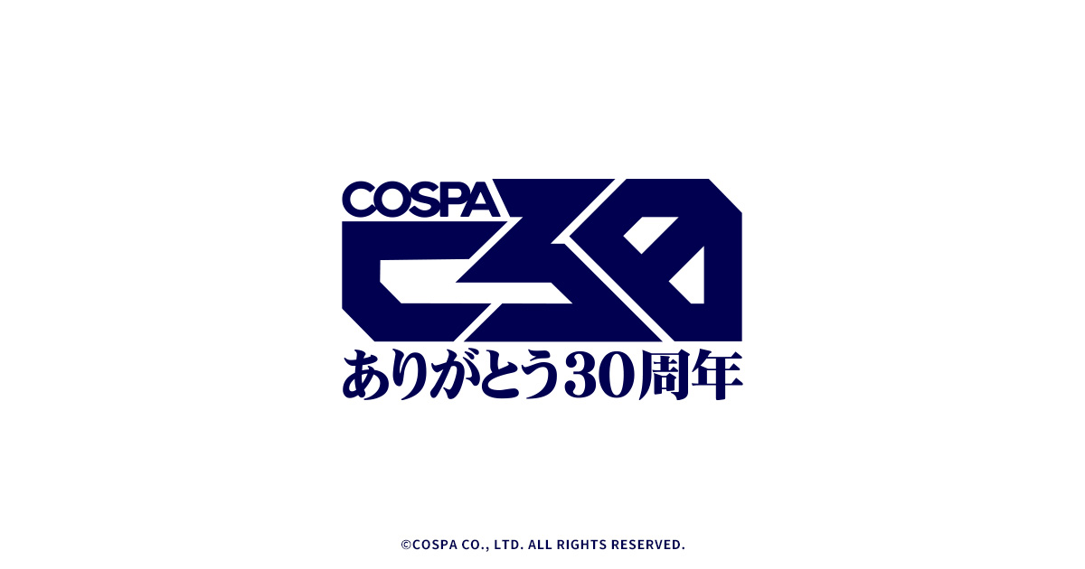 コスパ 30周年記念
