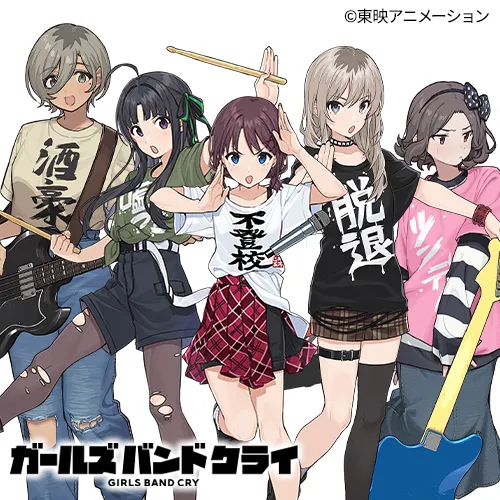 ガールズバンドクライ