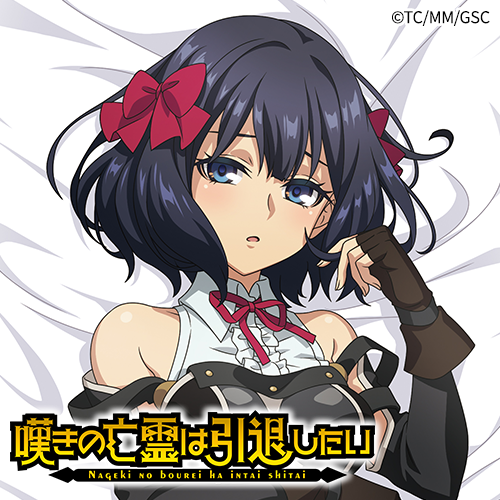 嘆きの亡霊は引退したい