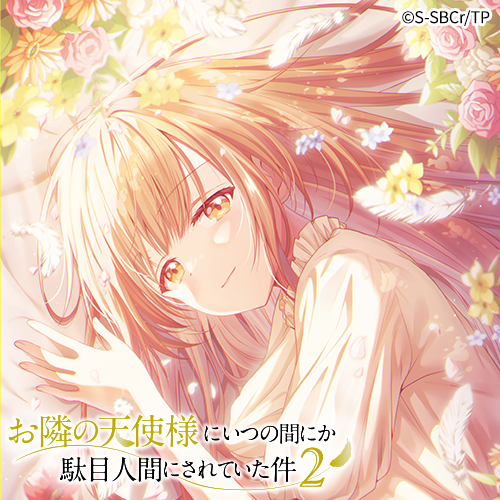 お隣の天使様にいつの間にか駄目人間にされていた件