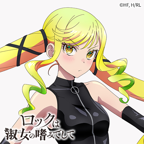 ロックは淑女の嗜みでして