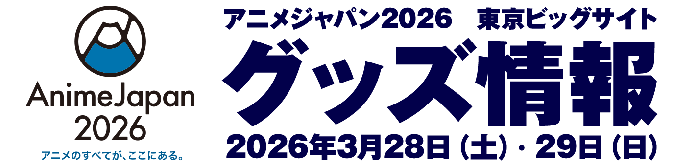 AnimeJapan 2026 グッズ情報